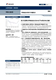 网络版权保护专题报告：技术是解决网络版权及知识产权保护的关键