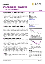 2019年3月社消零售数据点评:三月社消数据略超预期,可选品表现亮眼