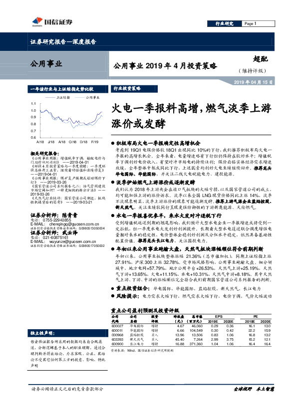 公用事业2019年4月份投资策略：火电一季报料高增，燃气淡季上游涨价或发酵