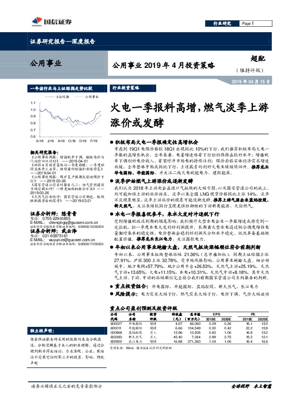 公用事业2019年4月份投资策略：火电一季报料高增，燃气淡季上游涨价或发酵