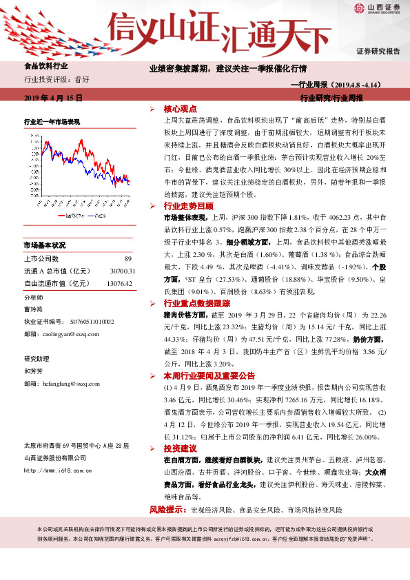 食品饮料行业周报：业绩密集披露期，建议关注一季报催化行情
