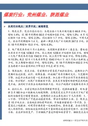 卓越推：煤炭行业：兖州煤业、陕西煤业