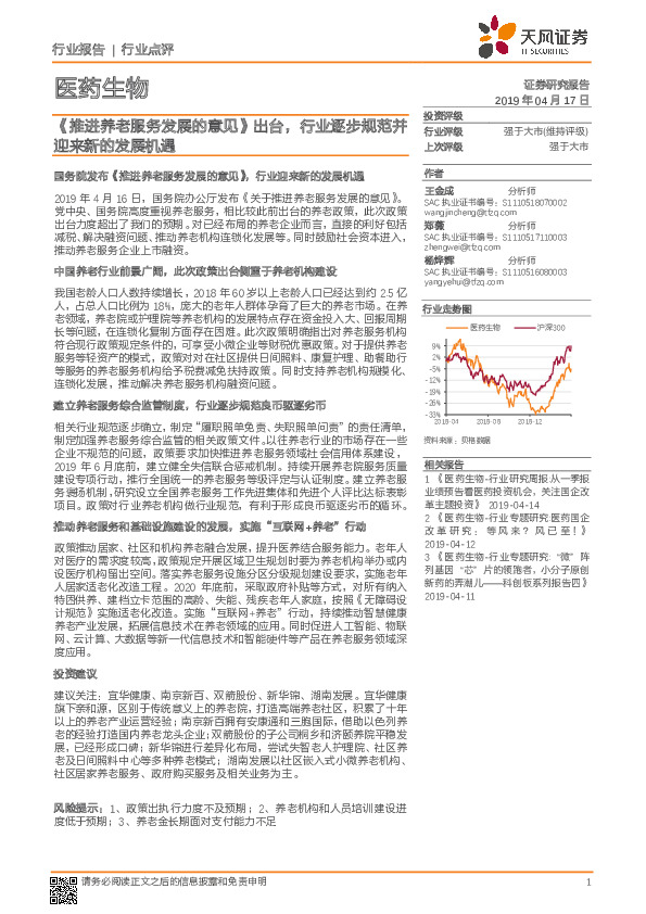 医药生物行业点评：《推进养老服务发展的意见》出台，行业逐步规范并迎来新的发展机遇