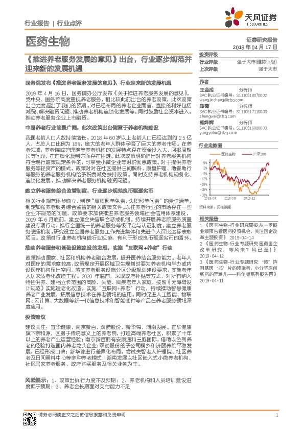医药生物行业点评：《推进养老服务发展的意见》出台，行业逐步规范并迎来新的发展机遇