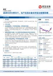 建筑点评报告:基建投资如期回升,地产投资改善或将驱动装修回暖