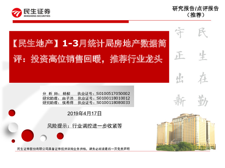【民生地产】1-3月统计局房地产数据简评：投资高位销售回暖，推荐行业龙头