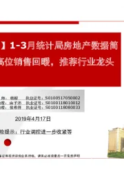【民生地产】1-3月统计局房地产数据简评:投资高位销售回暖,推荐行业龙头