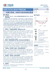 证券Ⅱ行业2018年报总结：逆境与突破，证券行业迎来战略发展期