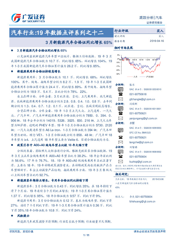 汽车行业19年数据点评系列之十二：3月新能源汽车合格证同比增长65%