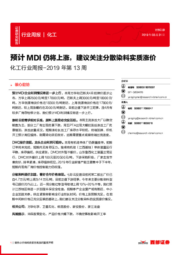 化工行业周报：预计MDI仍将上涨，建议关注分散染料实质涨价