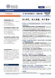 半导体行业:IC设计系列报告三:射频专题-5G 时代,向上突破、向下整合