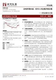 有色金属行业月报：宏观环境改善，有利工业金属价格企稳