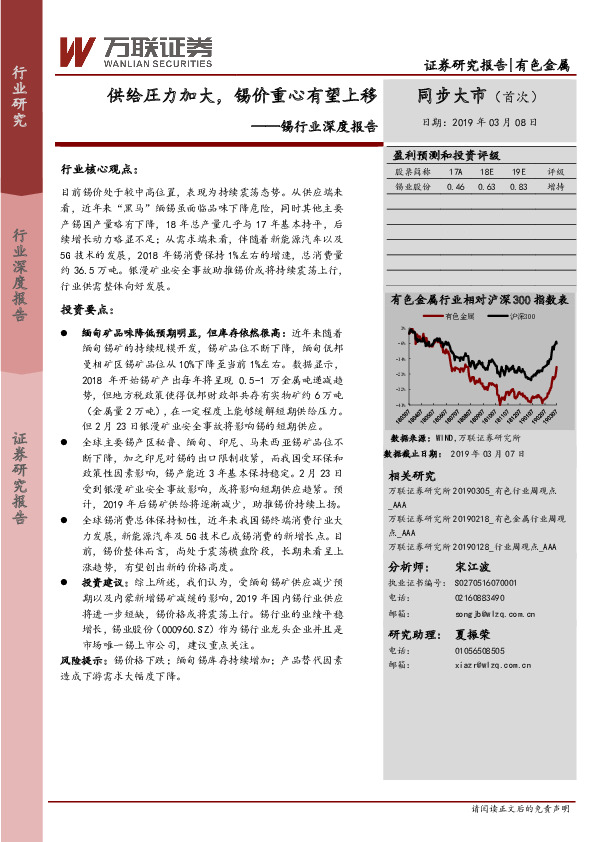 锡行业深度报告：供给圧力加大，锡价重心有望上移