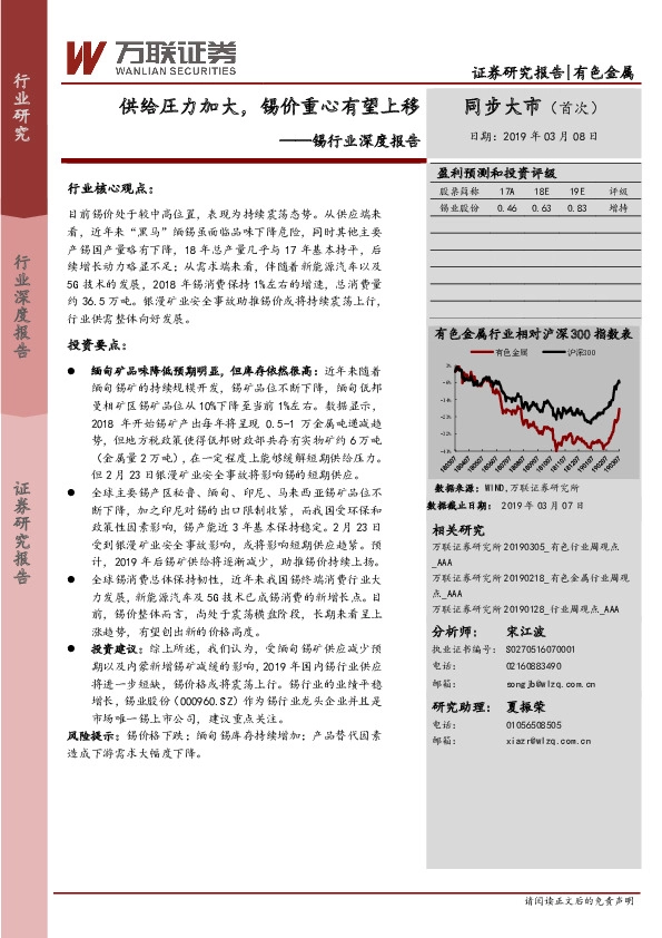 锡行业深度报告：供给圧力加大，锡价重心有望上移