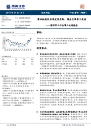 国防军工行业事件点评报告：第四批混改名单发布在即，国企改革军工受益