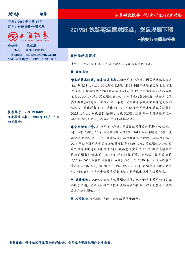 轨交行业跟踪报告：2019Q1铁路客运需求旺盛，货运增速下滑