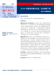 轨交行业跟踪报告：2019Q1铁路客运需求旺盛，货运增速下滑