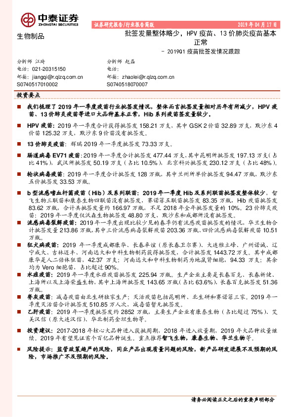 生物制品：2019Q1疫苗批签发跟踪：批签发量整体略少，HPV疫苗、13价肺炎疫苗基本正常