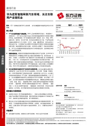通信行业动态跟踪：华为进军智能网联汽车领域，关注车联网产业链机会