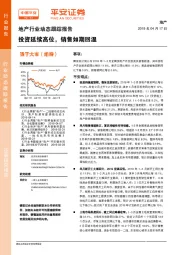 地产行业动态跟踪报告：投资延续高位，销售如期回温
