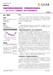 关于2019年1-3月固定投资、房地产开发投资数据点评：基建投资增速改善趋势延续，布局板块相对收益机会