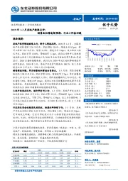 2019年1-3月房地产数据点评：销售面积增速超预期，行业小阳春回暖