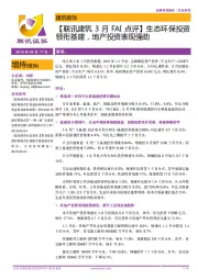 【联讯建筑3月FAI点评】生态环保投资领衔基建,地产投资表现强劲