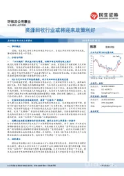 环保及公用事业点评报告：资源回收行业或将迎来政策利好