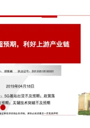 通信行业：5G进展超预期，利好上游产业链