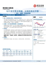 航空、出境游1季度数据观察:1Q19航空需求稳健,出境游表现平稳
