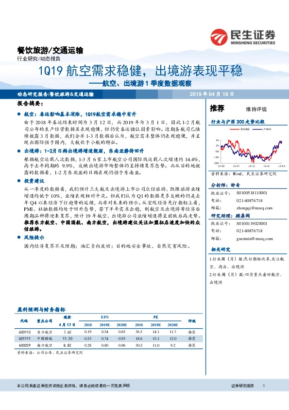 航空、出境游1季度数据观察：1Q19航空需求稳健，出境游表现平稳