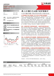 通信行业：从深圳IDC PUE节能政策落地看行业格局改善：第三方IDC行业集中度有望提升