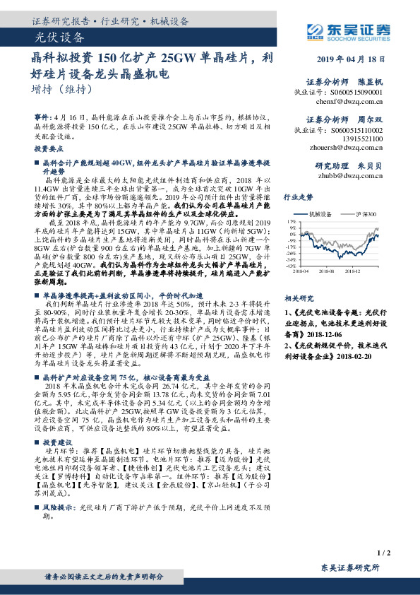 光伏设备：晶科拟投资150亿扩产25GW单晶硅片，利好硅片设备龙头晶盛机电