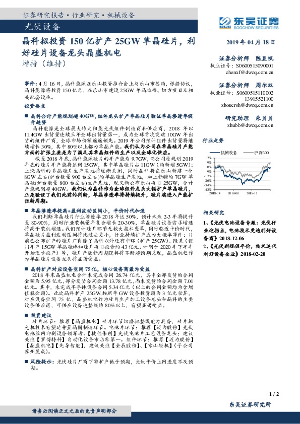 光伏设备：晶科拟投资150亿扩产25GW单晶硅片，利好硅片设备龙头晶盛机电