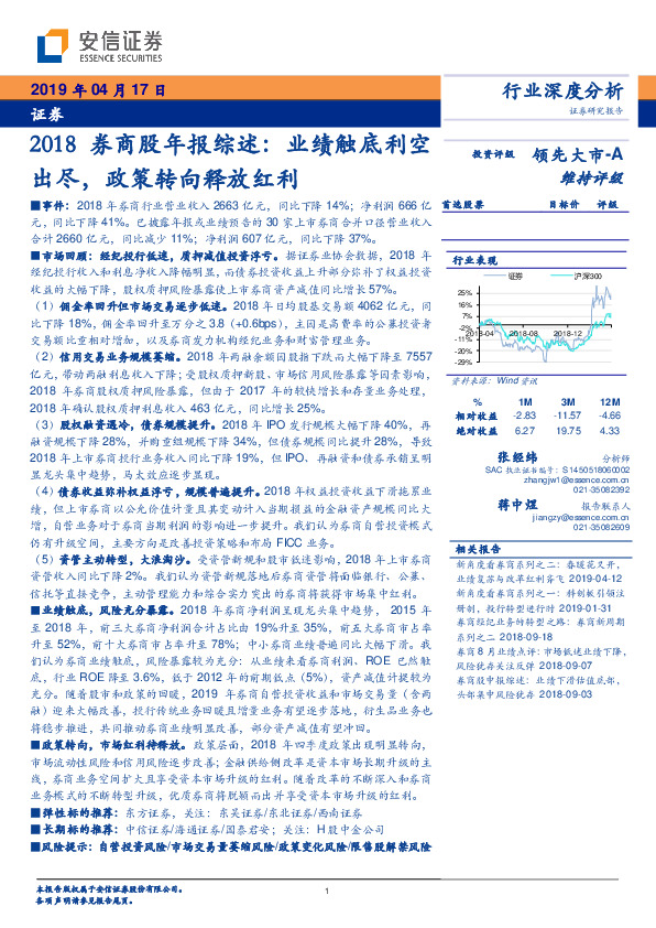 2018券商股年报综述：业绩触底利空出尽，政策转向释放红利