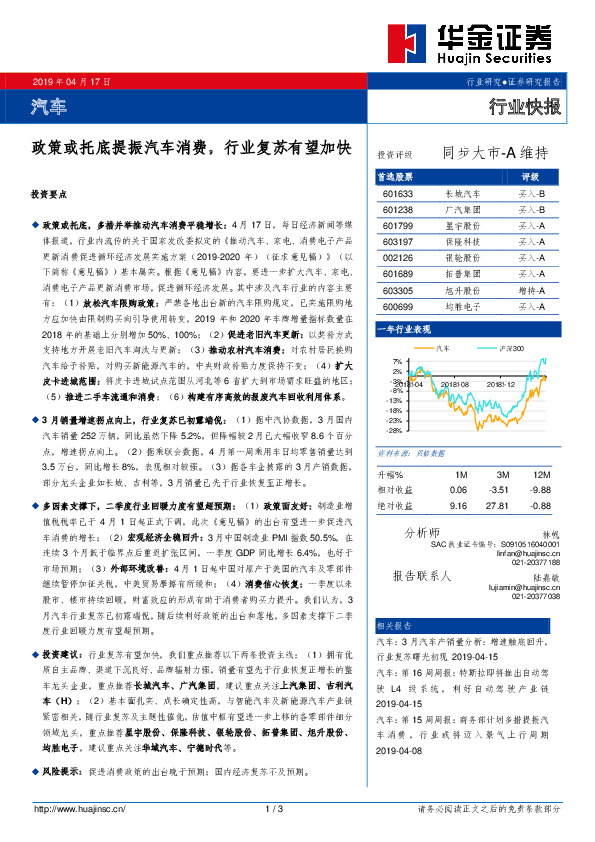 汽车行业快报：政策或托底提振汽车消费，行业复苏有望加快