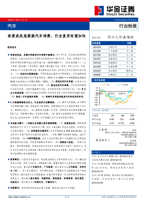 汽车行业快报：政策或托底提振汽车消费，行业复苏有望加快