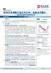 集采后国内医药产业趋势研究系列:医保目录调整方案正式公布,保基本为重心