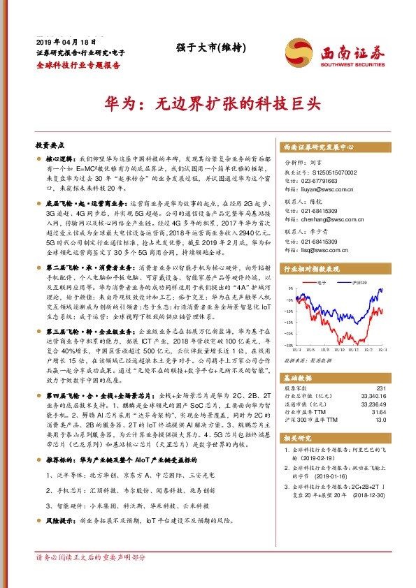 全球科技行业专题报告：华为：无边界扩张的科技巨头