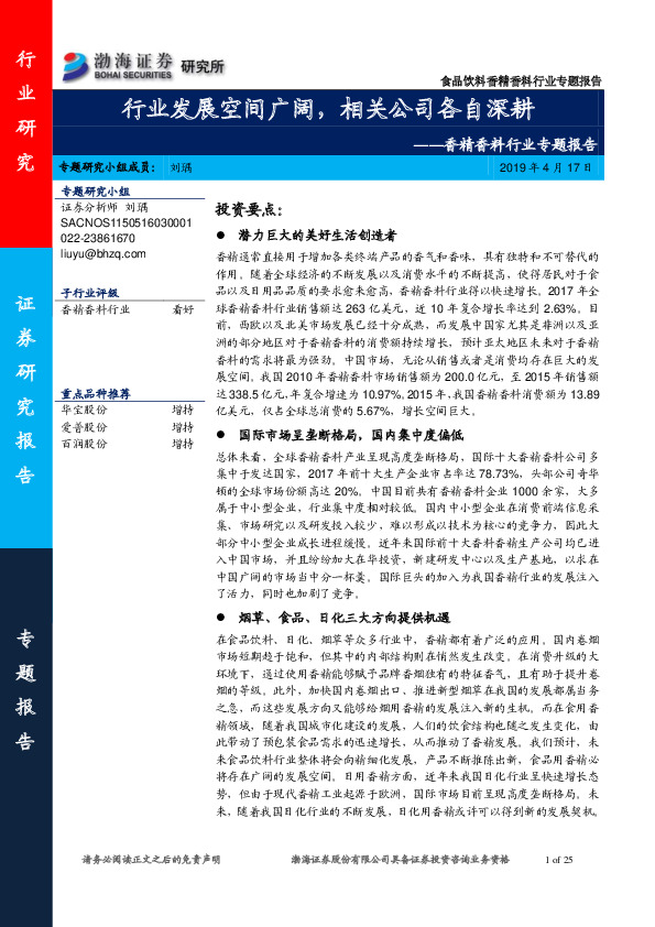 香精香料行业专题报告：行业发展空间广阔，相关公司各自深耕