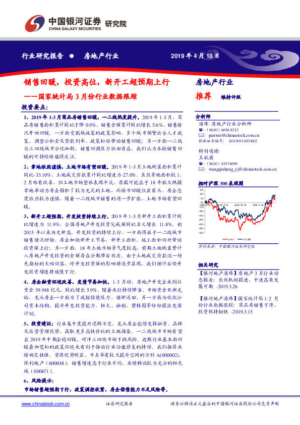 房地产行业：国家统计局3月份行业数据跟踪：销售回暖，投资高位，新开工超预期上行
