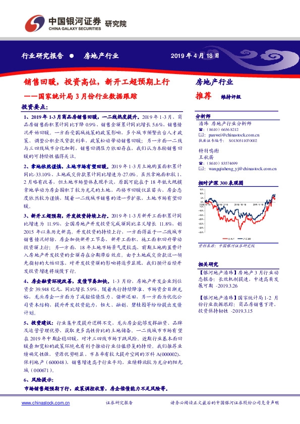 房地产行业：国家统计局3月份行业数据跟踪：销售回暖，投资高位，新开工超预期上行