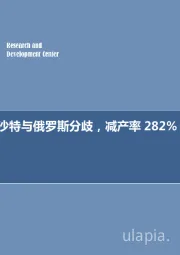 石油开采行业周报：每周油记：沙特与俄罗斯分歧，减产率282%VS67%！