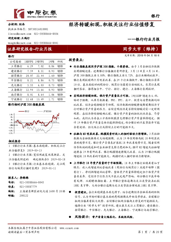 银行行业月报：经济转暖初现，积极关注行业估值修复