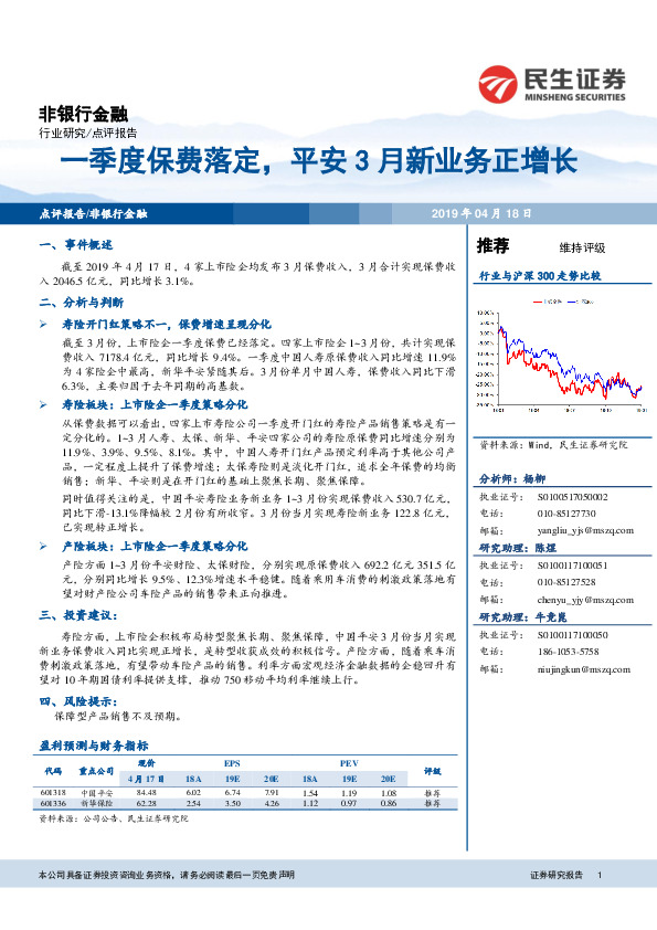 非银行金融行业点评报告：一季度保费落定，平安3月新业务正增长