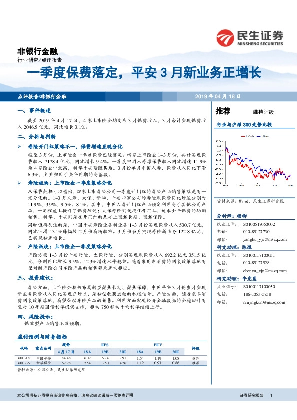 非银行金融行业点评报告：一季度保费落定，平安3月新业务正增长