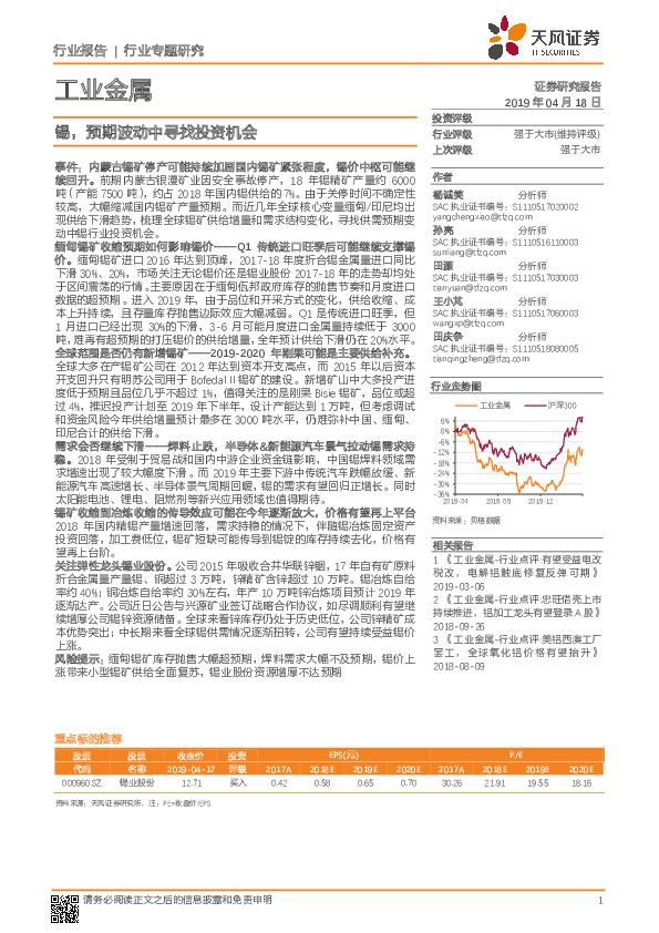 工业金属行业专题研究：锡，预期波动中寻找投资机会