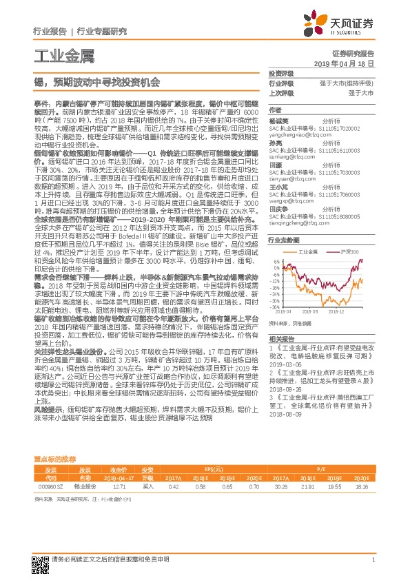工业金属行业专题研究：锡，预期波动中寻找投资机会