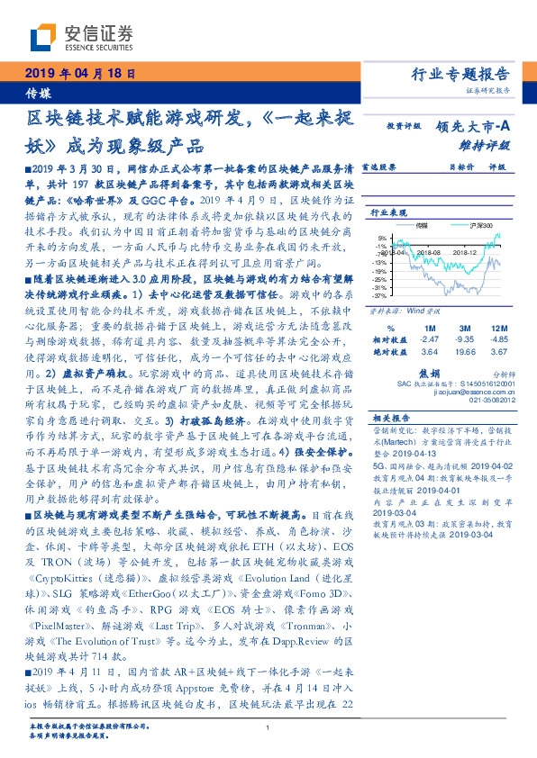 传媒行业专题报告：区块链技术赋能游戏研发，《一起来捉妖》成为现象级产品