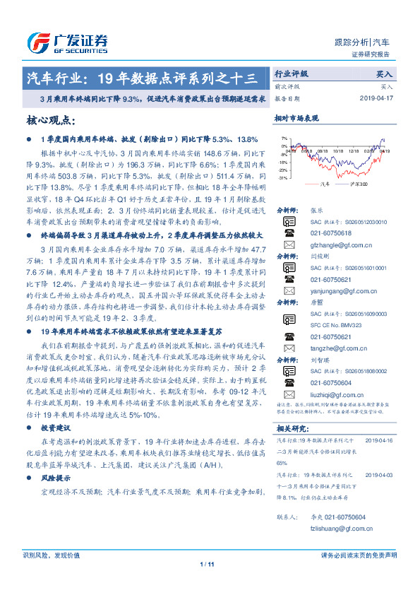 汽车行业19年数据点评系列之十三：3月乘用车终端同比下降9.3%，促进汽车消费政策出台预期递延需求